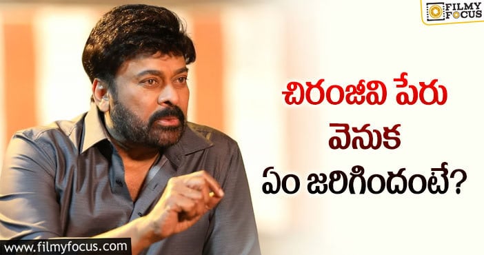 Chiranjeevi: శివశంకర్‌ వరప్రసాద్‌ చిరంజీవి ఇలా అయ్యాడు!