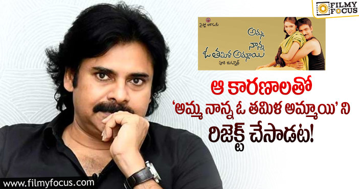 Pawan Kalyan: 19 ఏళ్ళ ‘అమ్మ నాన్న ఓ తమిళ అమ్మాయి’ ని పవన్ వద్దనుకోవడానికి కారణాలు..!