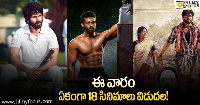 This Weekend Movies: ఈ వారం థియేటర్ మరియు ఓటిటిలో విడుదల కాబోతున్న సినిమాల లిస్ట్..!