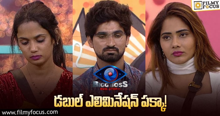 Bigg Boss Elimination: మిత్రా ఓటింగ్ హవా..! ఈవారం డబుల్ ఎలిమినేషన్ లో ఎవరు వెళ్లిపోతున్నారంటే..?