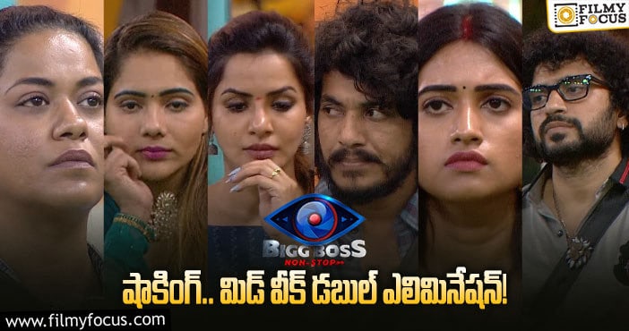 Bigg Boss: ఈవారం డబుల్ ఎలిమినేష్ ఉందా ? బిగ్ బాస్ ఇచ్చే ట్విస్ట్ ఇదేనా..!