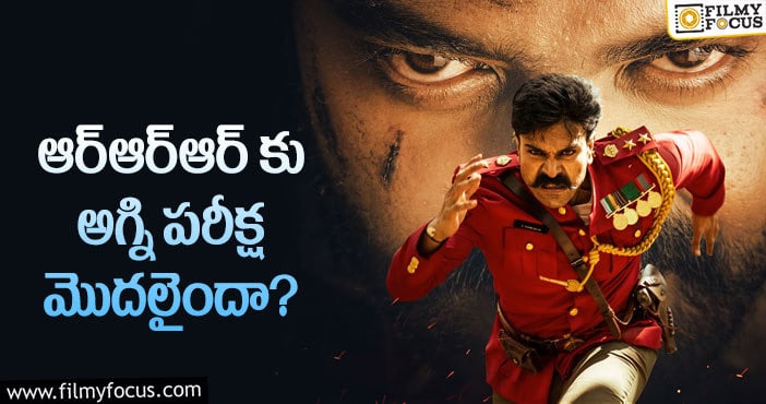 RRR Movie: ఆర్ఆర్ఆర్ ఆ సమస్యల్ని అధిగమిస్తుందా?