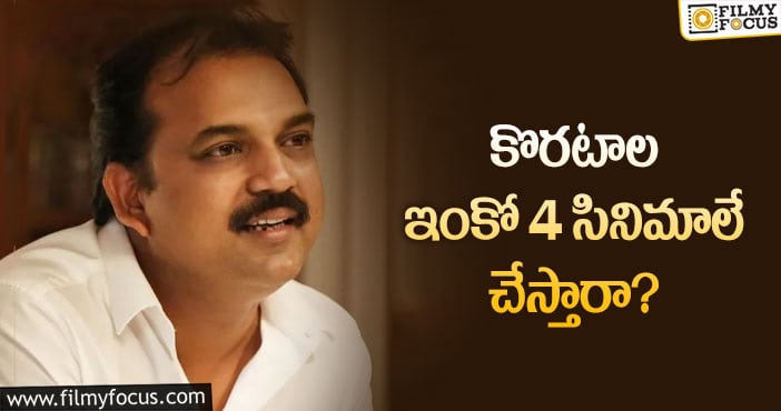 Koratala Siva: ‘ఆచార్య’ దర్శకుడు కొరటాల శివ షాకింగ్ డెసిషన్ లో నిజమెంత..!