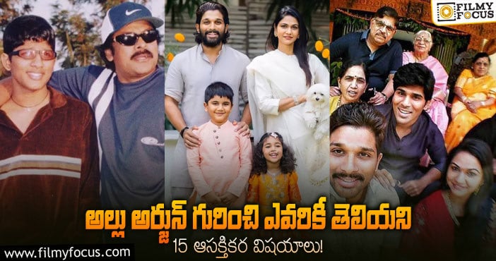 Allu Arjun: పాలకొల్లు టు పాన్ ఇండియా.. బన్నీ గురించి ఈ విషయాలు మీకు తెలుసా?