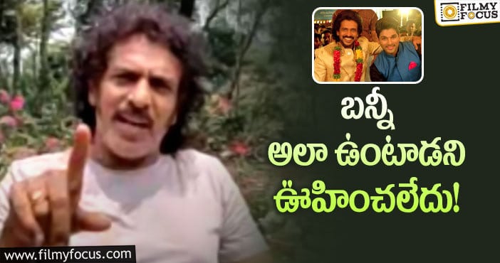 Upendra, Allu Arjun: అల్లు అర్జున్ పై ఊహించని కామెంట్స్ చేసిన ఉపేంద్ర..!