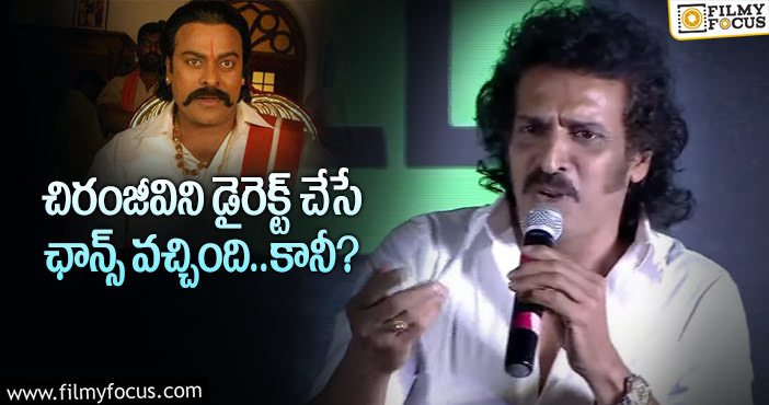 Upendra, Chiranjeevi: ఉపేంద్ర డైరెక్షన్ లో మెగాస్టార్.. అలా ఛాన్స్ మిస్సయ్యిందట!