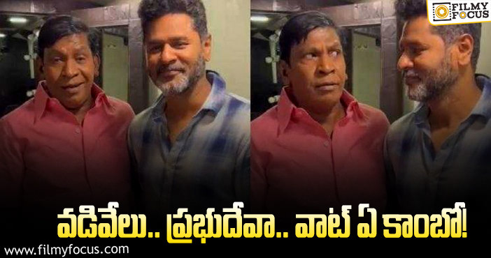 Vadivelu,Prabhu Deva: వడివేలు కోసం డ్యాన్స్‌ కంపోజ్‌ చేసిన ప్రభుదేవా!