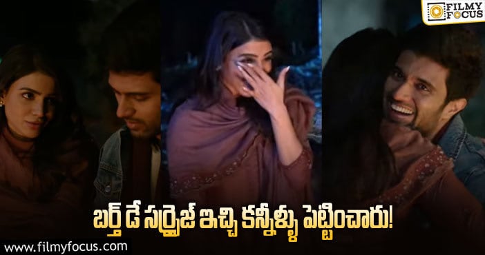 Samantha: సమంత కి విజయ్ దేవరకొండ అండ్ టీమ్ ఇచ్చిన సర్ప్రైజ్ మామూలుగా లేదు..!