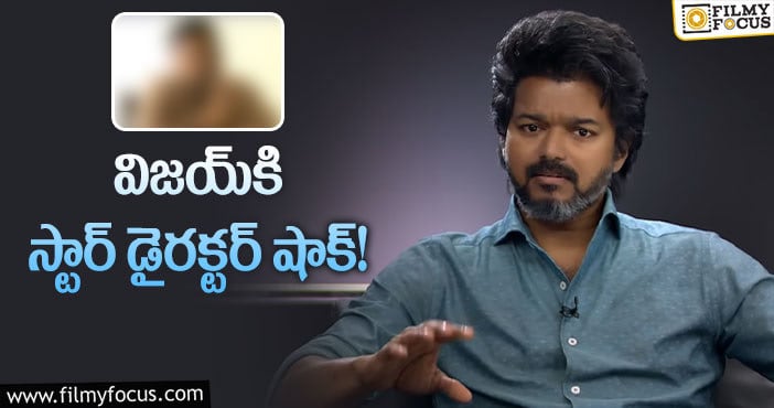 Vijay: విజయ్‌ అపాయింట్‌మెంట్‌ అడిగి.. కథ చెప్పలేదట!