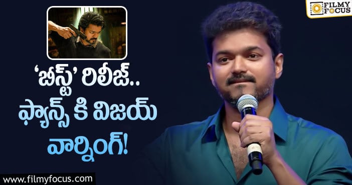 Vijay: అభిమానులను హెచ్చరించిన స్టార్ హీరో!