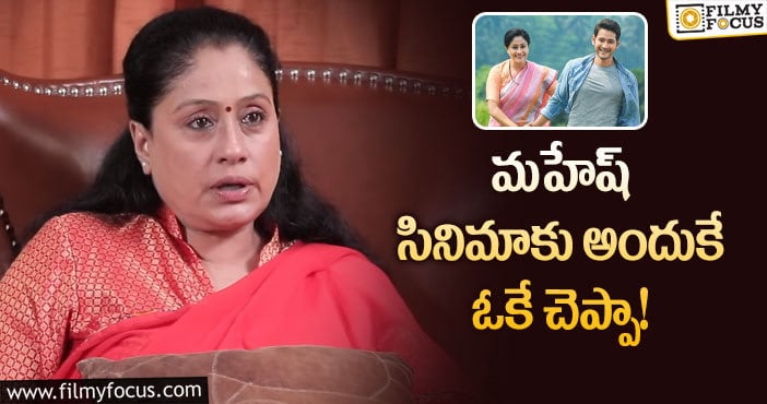 Vijayashanti: సరిలేరులో విజయశాంతి నటించడానికి రీజన్ ఇదే!