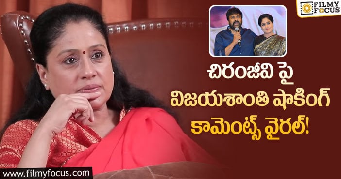 Vijayashanti: చిరంజీవి నాతో మాట్లాడి 20 ఏళ్ళు అవుతుంది..దాని గురించి మాత్రం మాట్లాడలేదు!