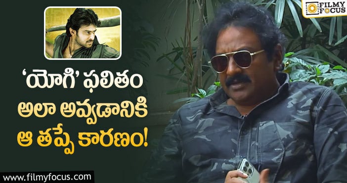 Vv Vinayak: ‘ఠాగూర్’ రిఫరెన్స్ వాడుకుని ఉంటే ‘యోగి’ సూపర్ హిట్ అయ్యుండేది..!