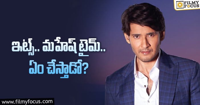 Mahesh Babu: సూపర్‌స్టార్‌ డబ్బే పరమావధి అనుకుంటాడా.. వెనక్కి తగ్గుతాడా?