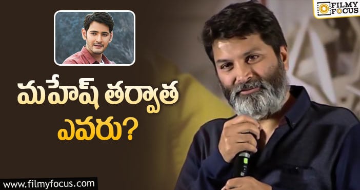 Trivikram: త్రివిక్రమ్‌ తర్వాతి సినిమా ఏమవ్వొచ్చు.!