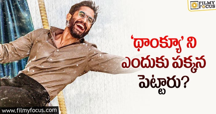 Naga Chaitanya: షూటింగ్ కంప్లీట్ అయినా ‘థాంక్యూ’ జాడ కనిపించడం లేదే..!