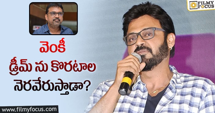 Venkatesh, Koratala Siva: వెంకీ- కొరటాల కాంబో సెట్ అయినా రిస్కేనట..!