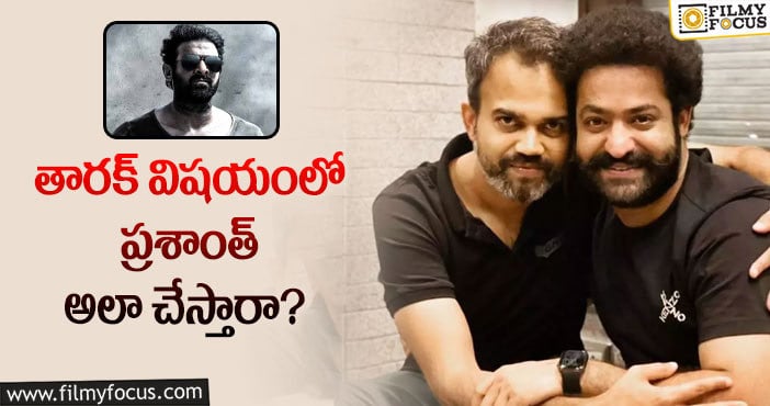 Jr NTR, Prabhas: ఎన్టీఆర్ విషయంలో సలార్ ను ఫాలో అవుతారా?