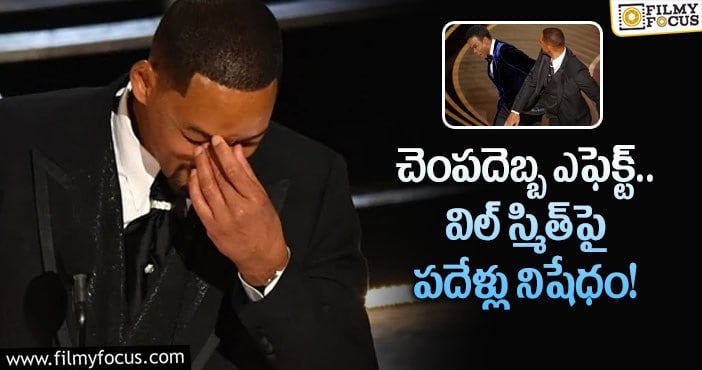 Will Smith: విల్ స్మిత్ పై ఆస్కార్ అకాడమీ చర్యలు..!