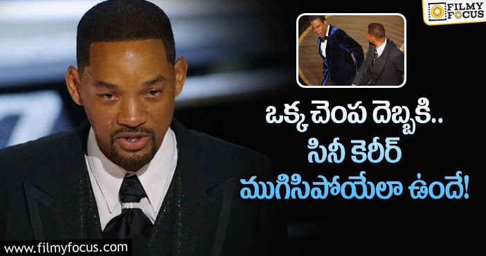 Will Smith: చిక్కుల్లో పడ్డ విల్ స్మిత్.. ఇప్పట్లో గట్టెక్కడం కష్టమే..!