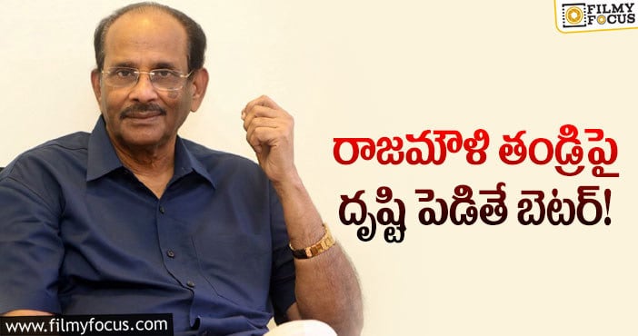 Vijayendra Prasad: టాలీవుడ్ స్టార్ హీరోలు ఆ పని చేస్తారా?