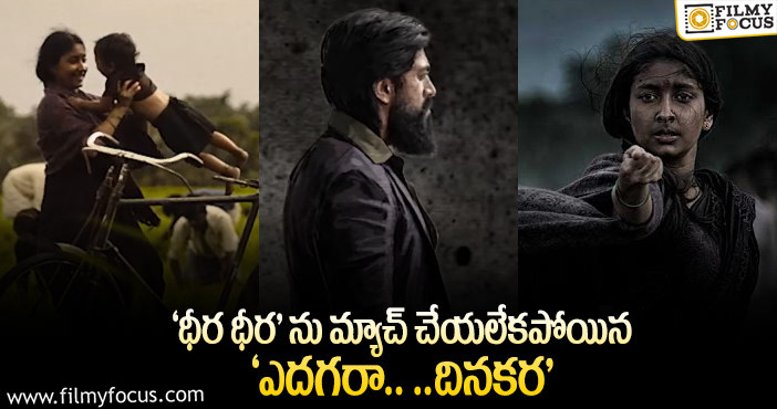 KGF2 Songs: ‘కె.జి.ఎఫ్ 2’ ఎమోషనల్ సాంగ్ కు మిశ్రమ స్పందన..!