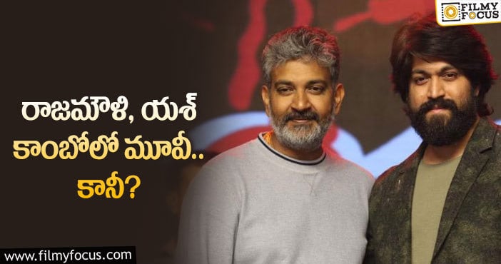 Yash, Rajamouli: యశ్ కోరికను జక్కన్న నెరవేరుస్తారా?