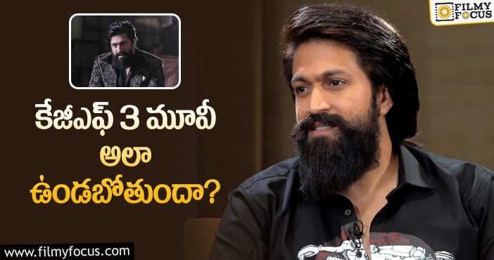 Yash: కేజీఎఫ్3 పై షాకింగ్ అప్డేట్ ఇచ్చిన యశ్?