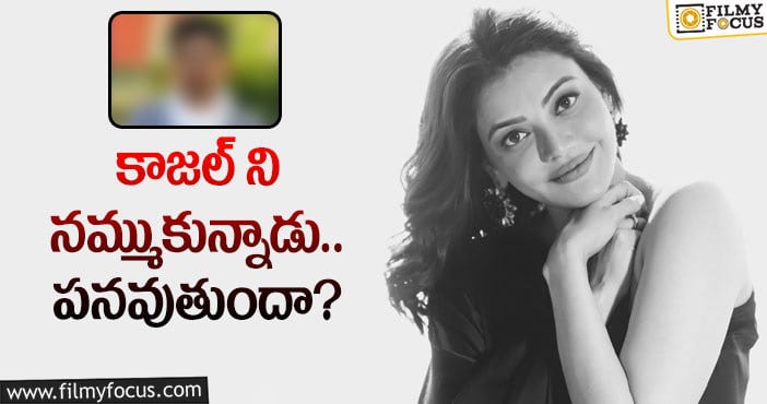 Kajal: కాజల్ ని నమ్ముకున్నాడు.. పనవుతుందా..?