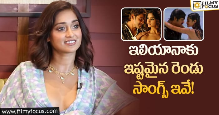 ileana: మహేష్, తారక్ సాంగ్స్ ఇష్టమంటున్న ఇలియానా!