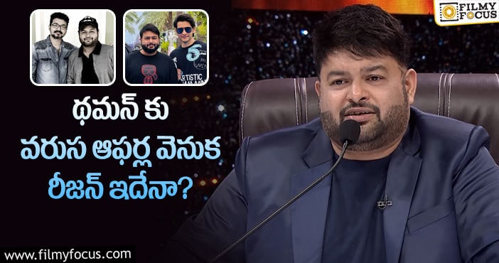 Thaman: మ్యూజిక్ డైరెక్టర్ థమన్ సక్సెస్ సీక్రెట్ ఇదే!