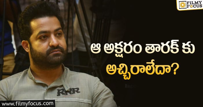 Jr NTR: ఆ టైటిల్స్ కు తారక్ దూరంగా ఉంటే బెటర్!