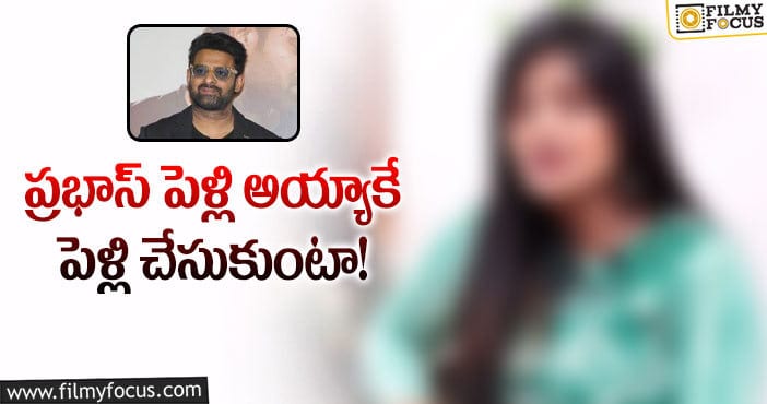 Prabhas Marriage: పెళ్లిపై షాకింగ్ కామెంట్స్ చేసిన యంగ్ హీరోయిన్!