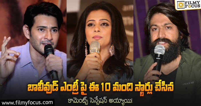 ఈ 10 మంది సౌత్ స్టార్స్ తమ బాలీవుడ్ ఎంట్రీ పై చేసిన కామెంట్స్ ఏంటంటే..!