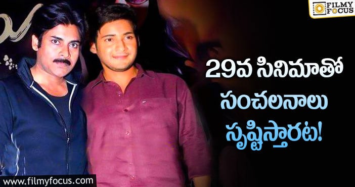 Mahesh Babu, Pawan Kalyan: ఆ సెంటిమెంట్ పవన్, మహేష్ లకు కలిసొస్తుందా?