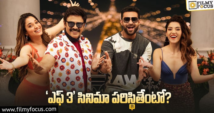 F3 Movie: ‘ఎఫ్3’ లాభాలతో బయటపడుతుందా..?