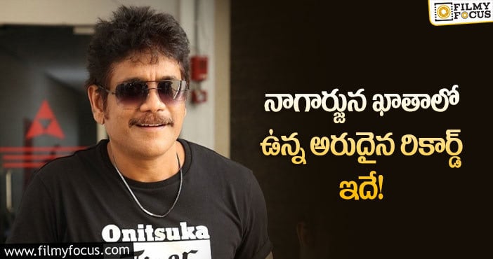 Nagarjuna: ఈ రేర్ రికార్డ్ నాగ్ కు మాత్రమే సొంతమట!