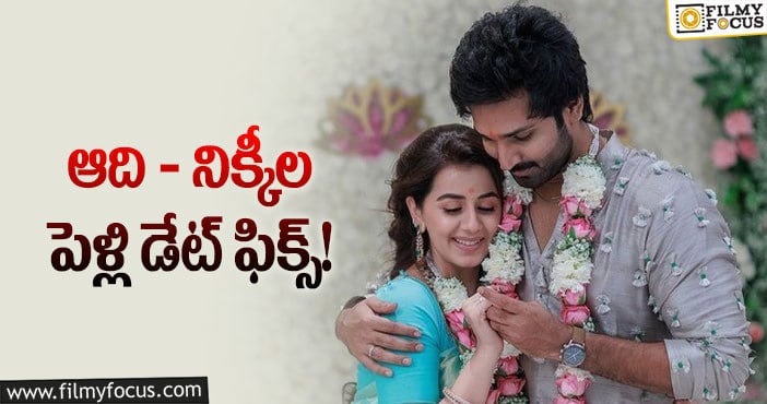 Aadhi, Nikki: ఆది పినిశెట్టి పెళ్లి జరిగేది ఆరోజేనట..!