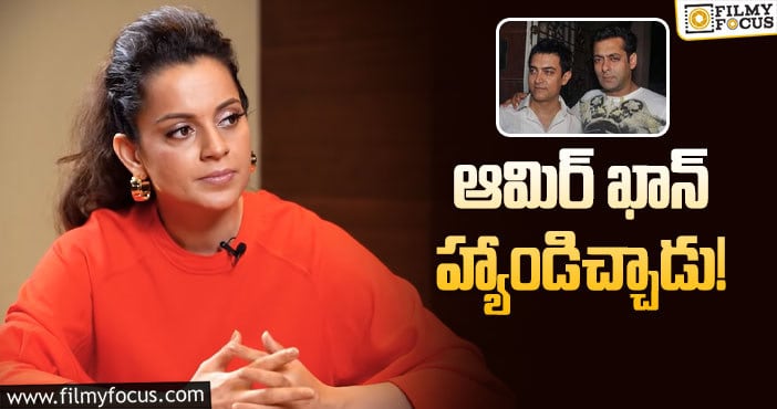 Aamir Khan, Kangana: సల్మాన్‌ ఖాన్‌ సాయం చేశారు.. అందుకే పిలిస్తే వెళ్లాను..!