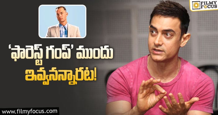 Aamir Khan: ‘లాల్‌ సింగ్‌ చద్దా’ గురించి ఆసక్తికర విషయం చెప్పిన ఆమిర్‌!