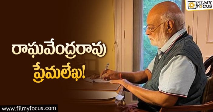 Raghavendra Rao: కొంచెం తీపి.. కొంచెం కారం.. అంటున్న దర్శకేంద్రుడు!