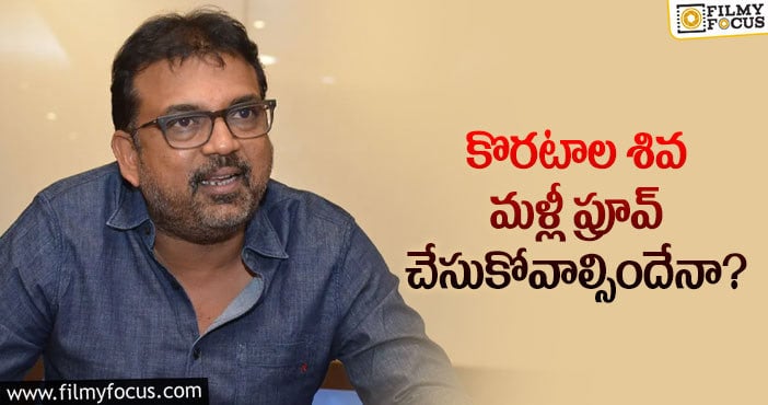 Koratala Siva: ఆచార్య ఎఫెక్ట్.. స్టార్స్ కొరటాలను నమ్ముతారా?