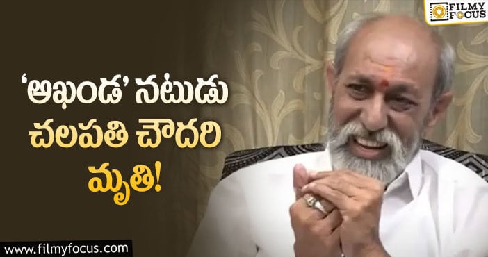 ప్రముఖ నటుడు కెప్టెన్ చలపతి చౌదరి ఇక లేరు..!