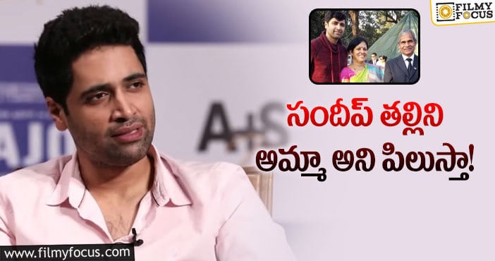 Adivi Sesh: నాలో తన కొడుకు సందీప్ ను చూసుకున్నారు: అడివి శేష్