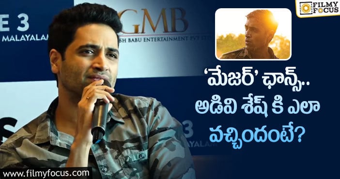 Adivi Sesh: ‘నాలో సందీప్ ను చూసుకున్నారు’.. అడివి శేష్ కామెంట్స్!