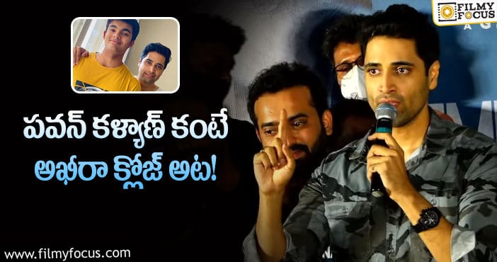 Adivi Sesh: అఖీరాతో బాండింగ్ పై అడివి శేష్ కామెంట్స్..!