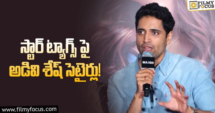 Adivi Sesh: కంటెంట్ ఉంటే స్టార్ ట్యాగ్ లు అవసరం లేదట..!