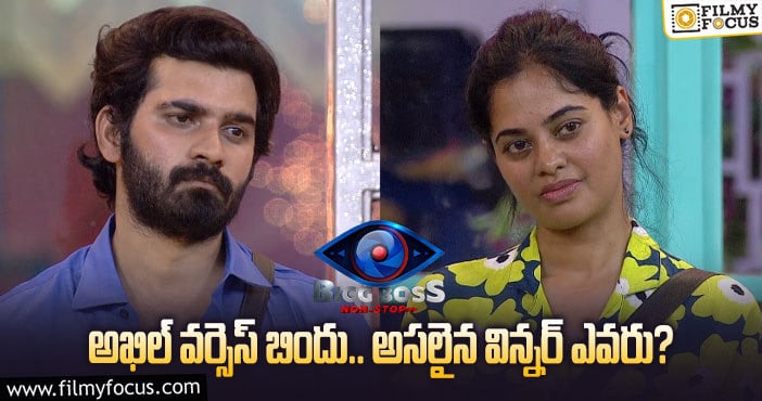 Akhil, Bindu: ఇద్దరి మద్యలో పోటీలో గెలిచేది ఎవరు ? అలా చేయడం వల్లే బిందు రేస్ లో ఉంది..!