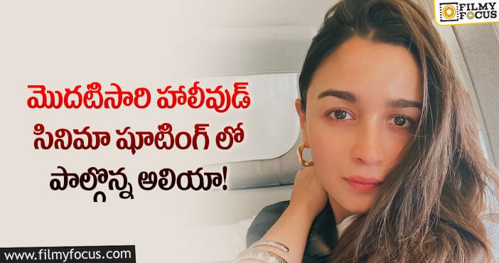 Alia Bhatt: భయంగా ఉందంటూ పోస్ట్ చేసిన అలియా!