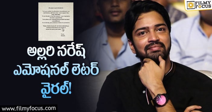 Allari Naresh: 20 ఏళ్ళ ఆదరణకి థాంక్స్ చెప్పిన అల్లరి నరేష్.!